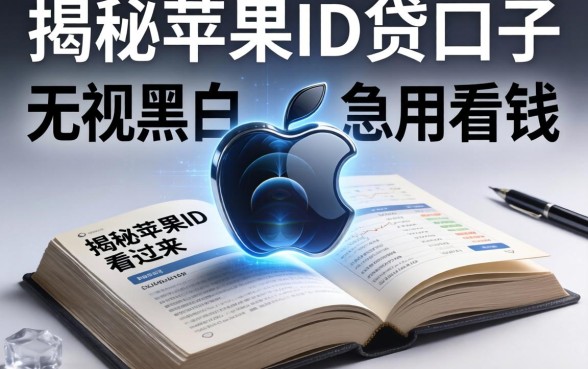 揭秘苹果ID贷口子无视黑白，急用钱的看过来
