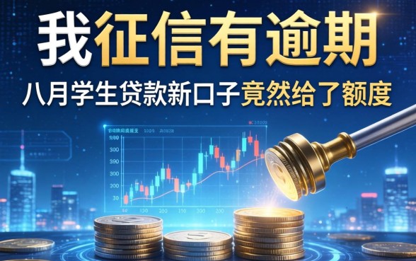 我征信有逾期，八月学生贷款新口子竟然给了额度