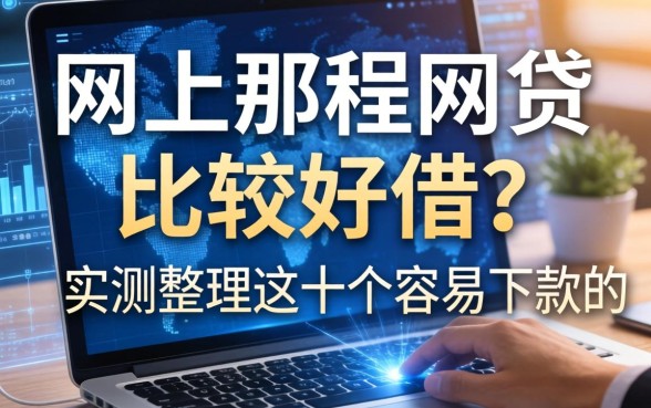 网上那种网贷比较好借？实测整理这十个容易下款的