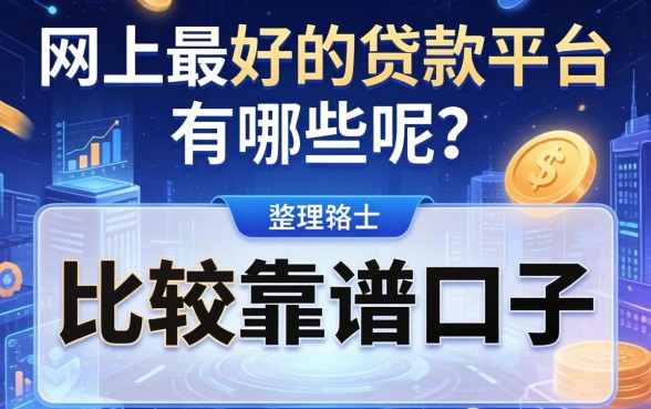 网上最好的贷款平台有哪些呢？整理几个比较靠谱的口子