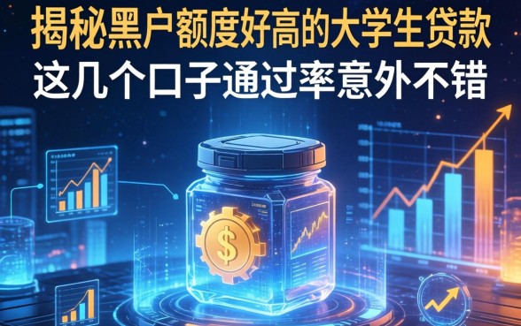 揭秘黑户额度好高的大学生贷款，这几个口子通过率意外不错
