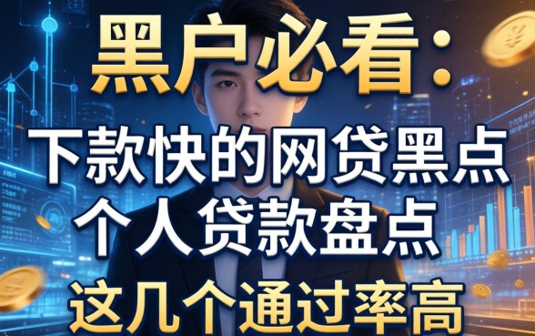 黑户必看：下款快的网贷黑户个人贷款盘点，这几个通过率高