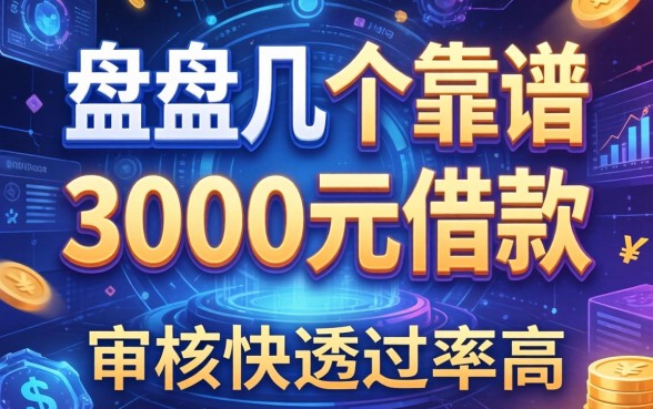 盘点几个靠谱的3000元借款的平台，审核快通过率高