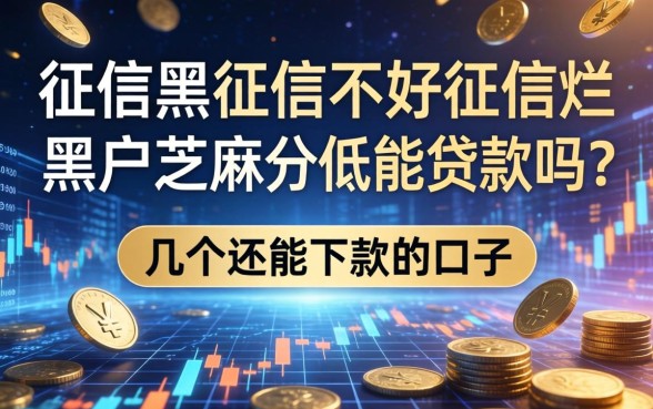 征信黑征信不好征信烂黑户芝麻分低能贷款吗？整理了几个还能下款的口子