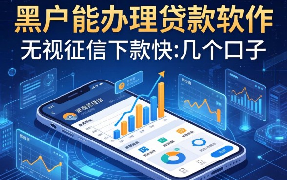 黑户能办理的贷款软件：无视征信下款快的几个口子