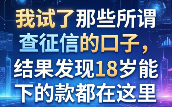 我试了那些所谓不查征信的口子，结果发现18岁能下的款都在这里