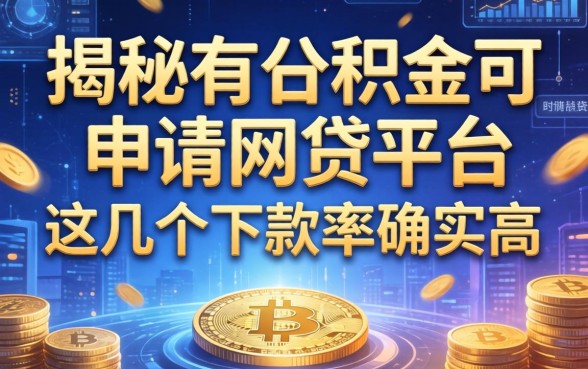 揭秘有公积金可申请的网贷平台，这几个下款率确实高