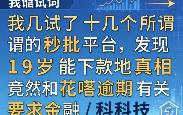 我试了十几个所谓的秒批平台，发现19岁能下款的真相竟然和花呗逾期有关