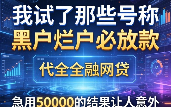 我试了那些号称黑户烂户必放款的网贷，急用50000的结果让人意外