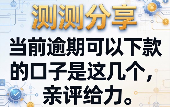 实测分享：当前逾期可以下款的口子是这几个，亲测给力