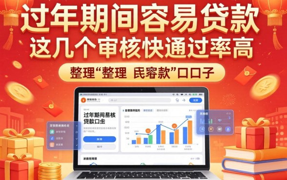 过年期间容易贷款的口子整理，这几个审核快通过率高