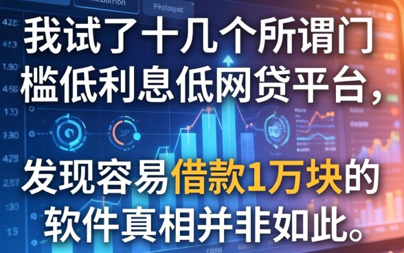 我试了十几个所谓门槛低利息低的网贷平台，发现容易借款1万块的软件真相并非如此