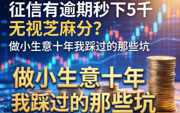 征信有逾期秒下5千无视芝麻分？做小生意十年我踩过的那些坑