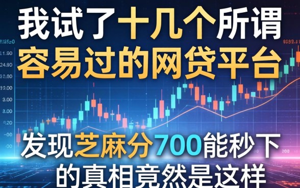 我试了十几个所谓容易过的网贷平台，发现芝麻分700能秒下的真相竟然是这样