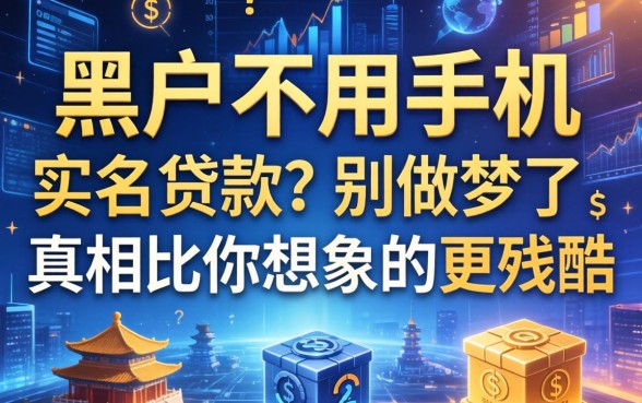 黑户不用手机实名贷款？别做梦了，真相比你想象的更残酷