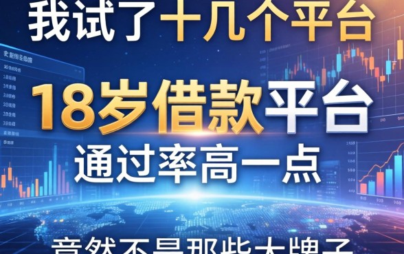 我试了十几个平台，发现18岁借款平台通过率高一点的竟然不是那些大牌子
