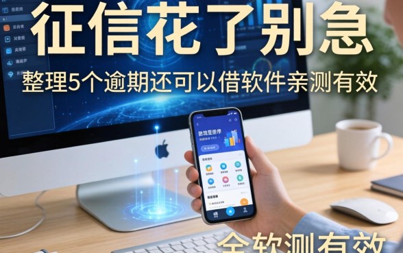 征信花了别急，整理5个逾期还可以借的软件亲测有效