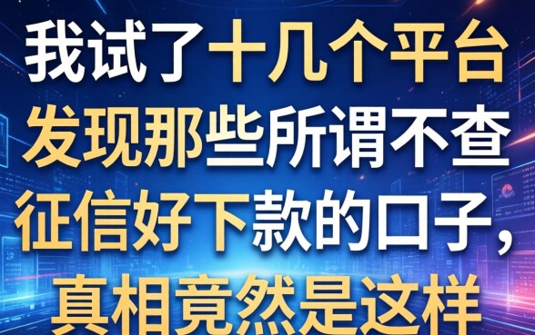 我试了十几个平台，发现那些所谓不查征信好下款的口子，真相竟然是这样