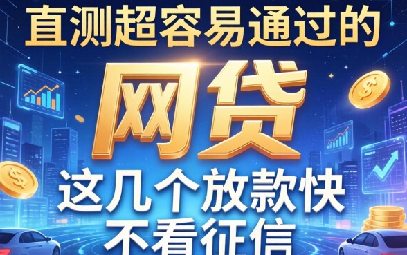 实测2026超容易通过的网贷，这几个放款快不看征信
