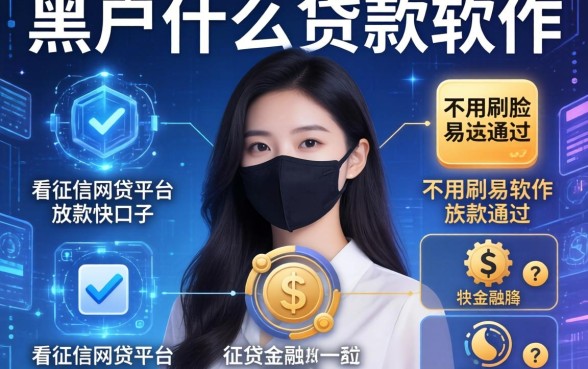 黑户什么贷款软件不用刷脸易通过，归纳五个不看征信网贷平台放款快的口子