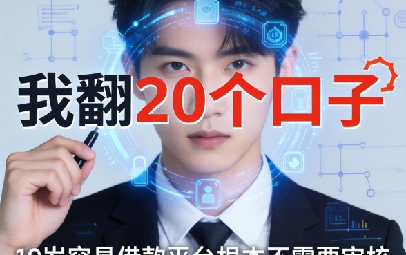 我翻了20个口子，发现19岁容易借款的平台根本不需要审核