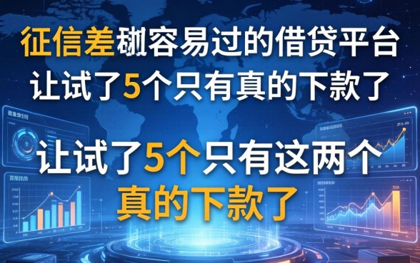 征信差但容易过的借贷平台，我试了5个只有这两个真的下款了