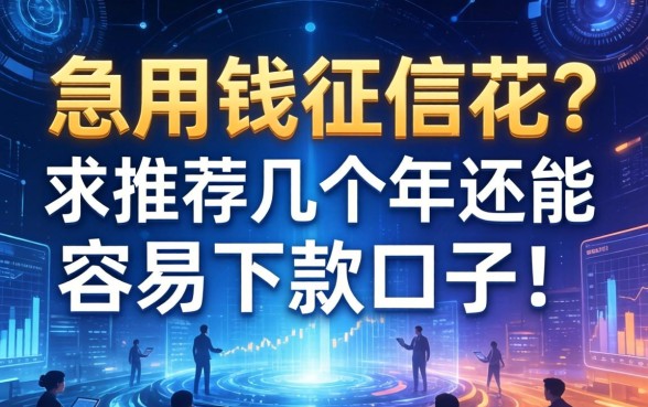 急用钱征信花？求推荐几个2026年还能容易下款的口子！