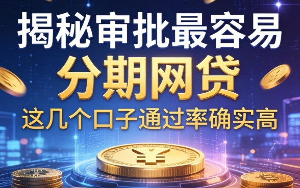 揭秘审批最容易的分期网贷，这几个口子通过率确实高