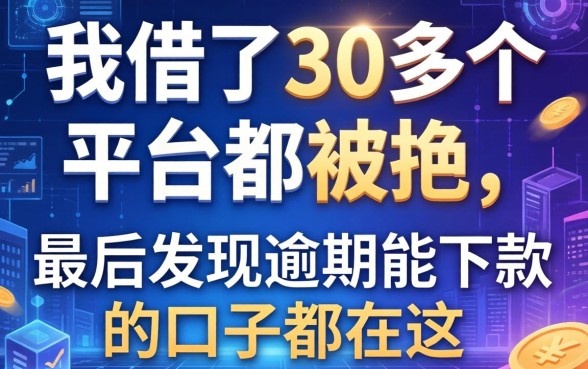 我借了30多个平台都被拒，最后发现逾期能下款的口子都在这