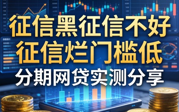 征信黑征信不好征信烂门槛低的分期网贷实测分享