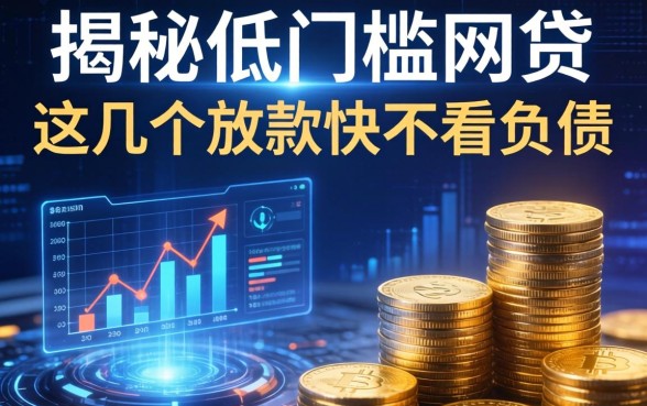 揭秘2026低门槛的网贷：这几个放款快不看负债