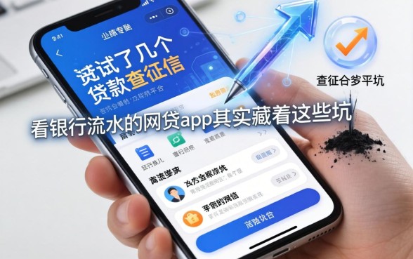 我试了几个贷款不查征信的平台，发现看银行流水的网贷app其实藏着这些坑