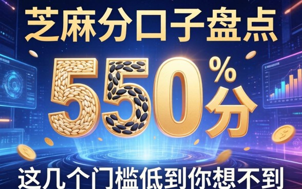 芝麻分550分口子盘点，这几个门槛低到你想不到