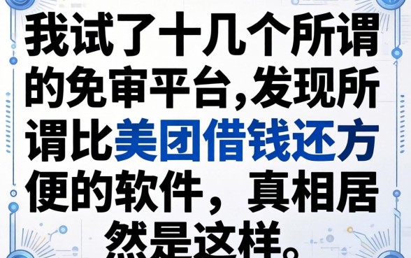 我试了十几个所谓的免审平台，发现所谓比美团借钱还方便的软件，真相居然是这样
