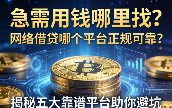 急需用钱哪里找？网络借钱哪个平台正规可靠？揭秘五大靠谱平台助你避坑