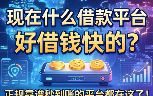 现在什么借款平台好借钱快的？正规靠谱秒到账的平台都在这了！