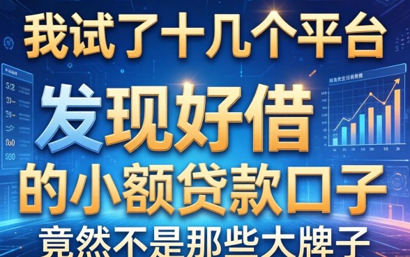 我试了十几个平台，发现好借的小额贷款口子竟然不是那些大牌子