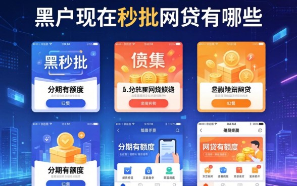 黑户现在秒批的网贷有哪些，归集五个分期有额度的网贷软件