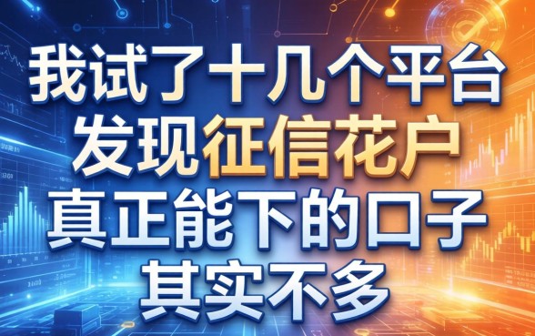 我试了十几个平台，发现征信花户真正能下的口子其实不多