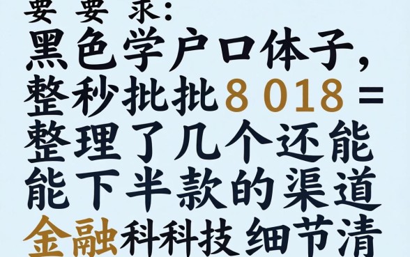 黑户口子秒批8018：整理了几个还能下款的渠道