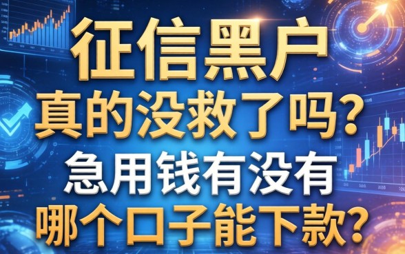 征信黑户真的没救了吗？急用钱有没有哪个口子能下款？