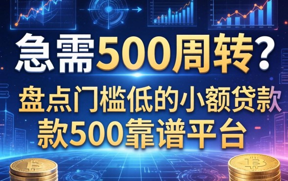 急需500周转？盘点门槛低的小额贷款500靠谱平台