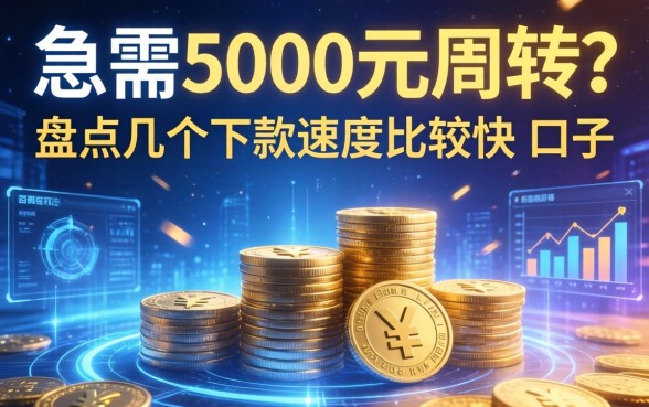 急需5000元周转？盘点几个下款速度比较快的口子