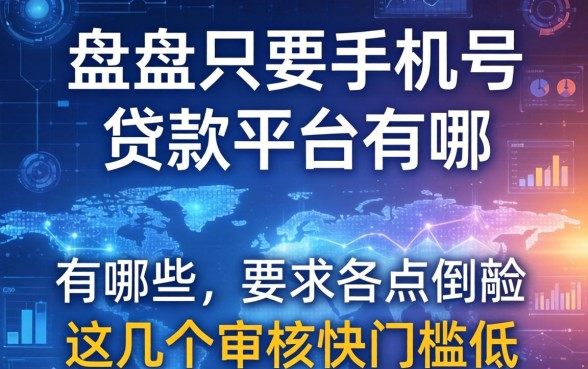 盘点只要手机号的贷款平台有哪些，这几个审核快门槛低