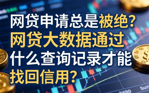 网贷申请总是被拒？网贷大数据通过什么查询记录才能找回信用？