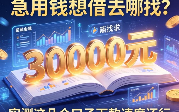 急用钱想借30000元去哪找？实测这几个口子下款速度还行