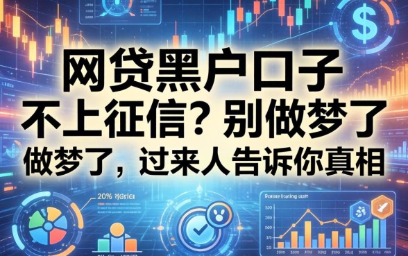 网贷黑户口子不上征信？别做梦了，过来人告诉你真相