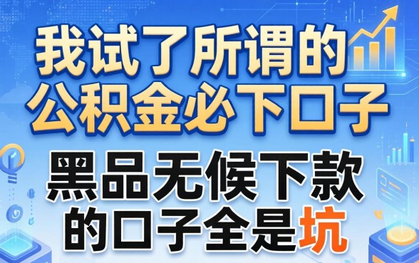 我试了所谓的2026公积金必下口子，发现黑户无条件下款的口子全是坑