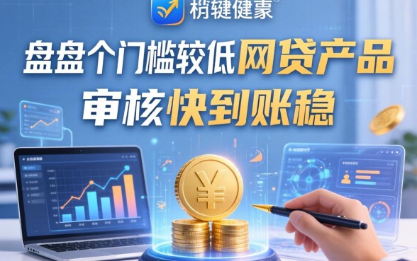 盘点几个门槛较低的网贷产品，审核快到账稳