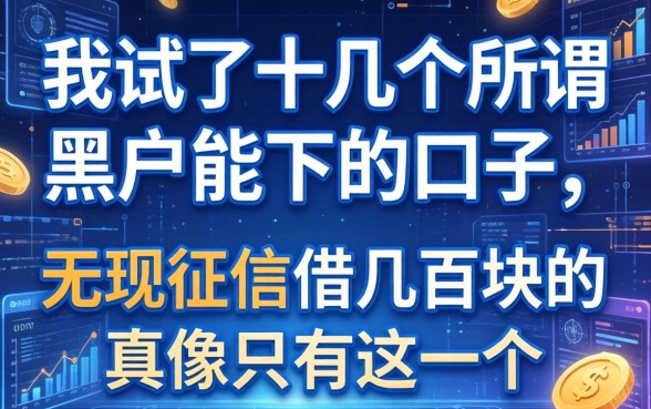 我试了十几个所谓黑户能下的口子，发现无视征信借几百块的真像只有这一个